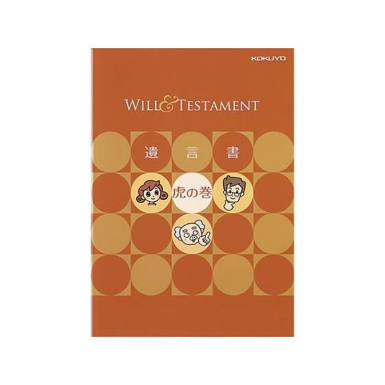 コクヨ 遺言書キット[代引不可]