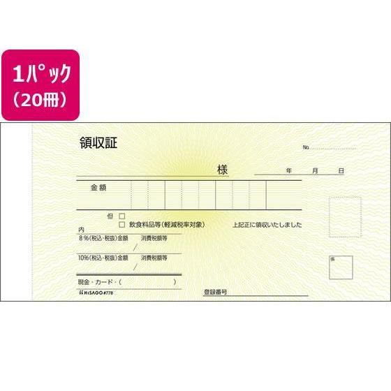 ヒサゴ 領収証 20冊[代引不可]