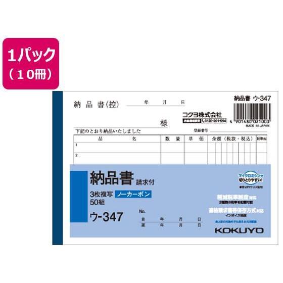 コクヨ 3枚納品書 請求付 10冊[代引不可]