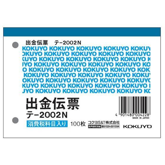 コクヨ 出金伝票 消費税欄付 20冊[代引不可]