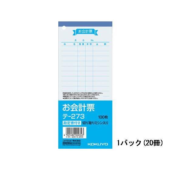 コクヨ お会計票 20冊[代引不可]