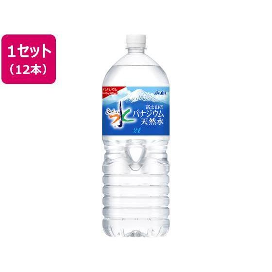 Asahi おいしい水 富士山のバナジウム天然水 2L 12本[代引不可]