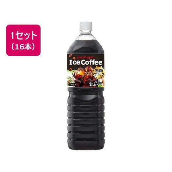 ポッカサッポロ アイスコーヒーブラック無糖1.5L 16本[代引不可]