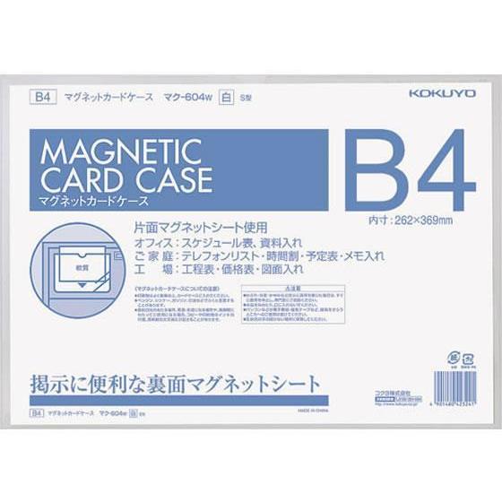 コクヨ マグネットカードケースB4 白[代引不可]