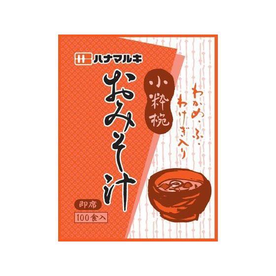 ハナマルキ 即席みそ汁 小粋椀 100食入[代引不可]