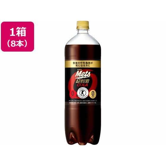 キリンビバレッジ メッツ コーラ 1.5L 8本入[代引不可]