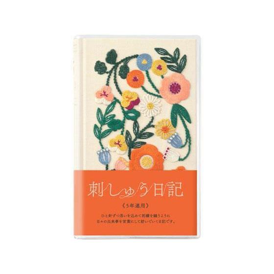デザインフィル 日記 5年連用 刺繍 花柄 ベージュ[代引不可]