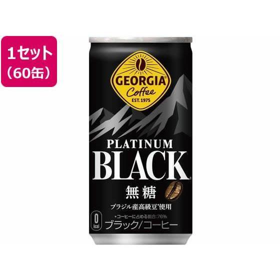 日本コカ・コーラ ジョージア プラチナムブラック 185g×60缶[代引不可]