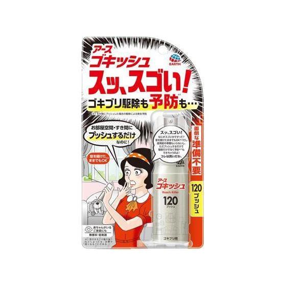 アース製薬 ゴキッシュ スッ、スゴい! 120プッシュ[代引不可]