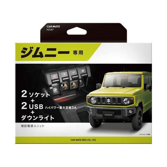 カーメイト 電源 ジムニー用[代引不可]