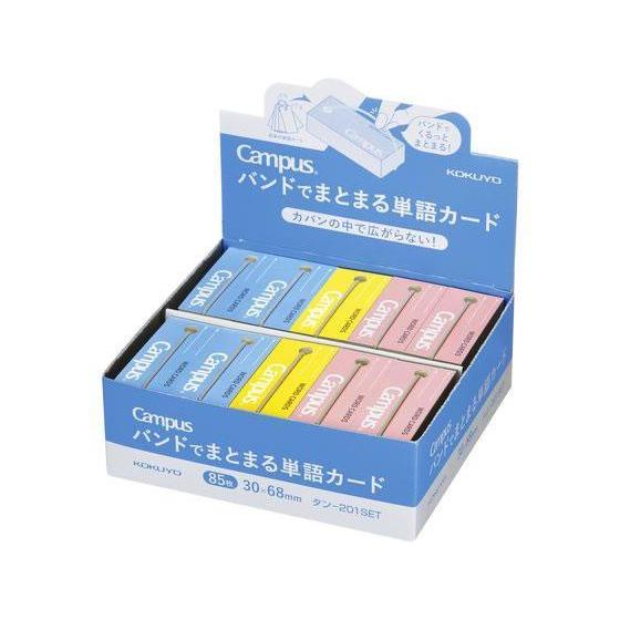 コクヨ キャンパス バンドでまとまる単語カード 詰合[代引不可]