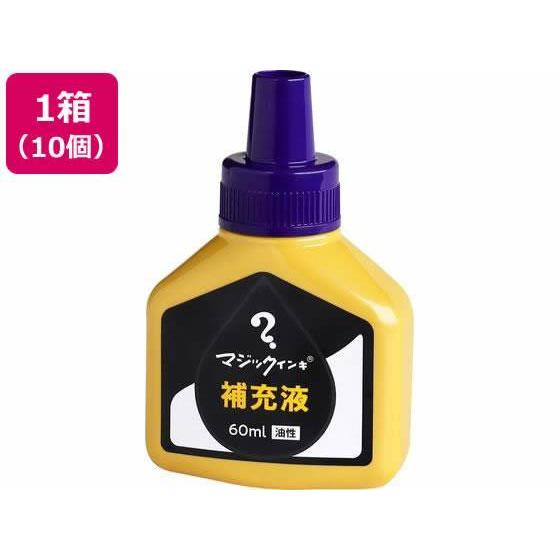 寺西化学工業 マジックインキ 補充液 60ml 紫 10個 MHJ60J-T8[代引不可]