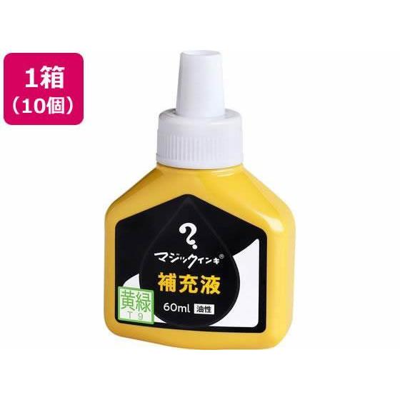 寺西化学工業 マジックインキ 補充液 60ml 黄緑 10個 MHJ60J-T9[代引不可]