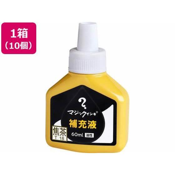 寺西化学工業 マジックインキ 補充液 60ml 焦茶 10個 MHJ60J-T18[代引不可]