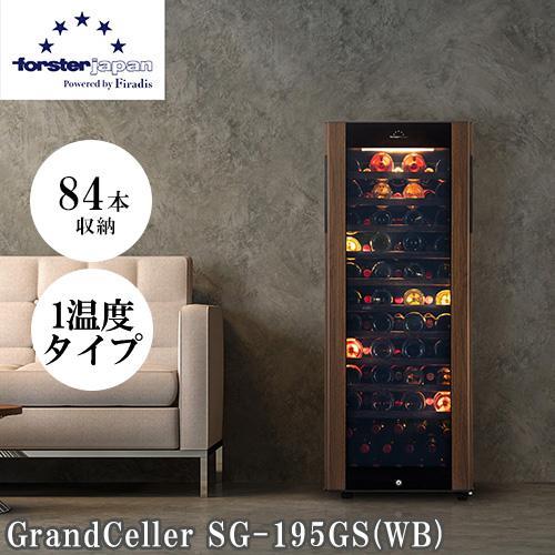 【標準設置料金込】フォルスター(forster) SG-195GS-WB ワインセラー 84本収納 ...