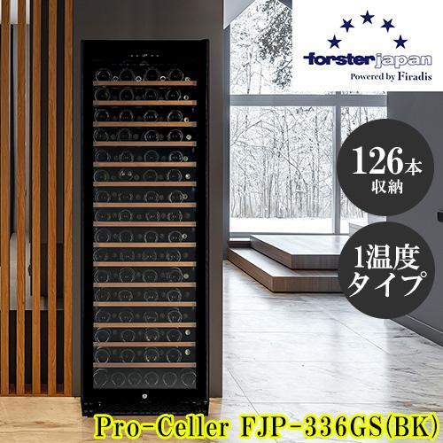 【標準設置料金込】フォルスター(forster) FJP-336GS BK ワインセラー 126本収...