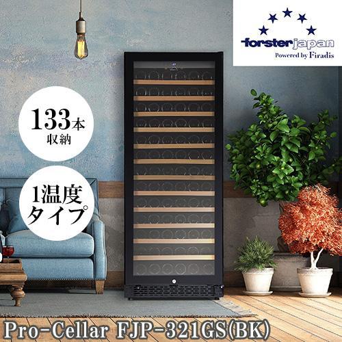 【標準設置料金込】フォルスター(forster) FJP-321GS BK ワインセラー 133本収...