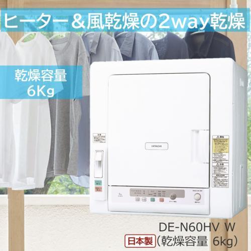 【設置＋リサイクル】日立(HITACHI) DE-N60HV-W ピュアホワイト 衣類乾燥機 ヒータ...
