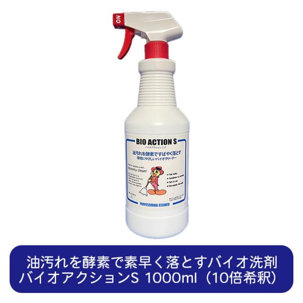 バイオアクションS 1000mlスプレー（10倍希釈液） 天然酵素万能洗剤 強力油汚れ落とし酵素系洗...