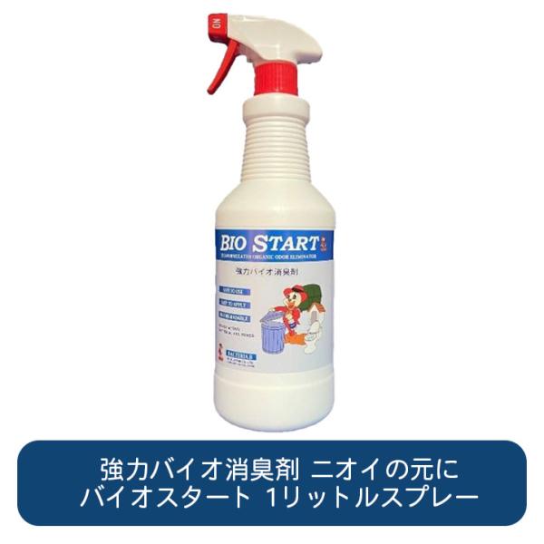 バイオスタート 1リットルスプレー 強力 分解 バイオ 消臭剤 消臭 悪臭 トイレ ゴミ箱 ペット ...