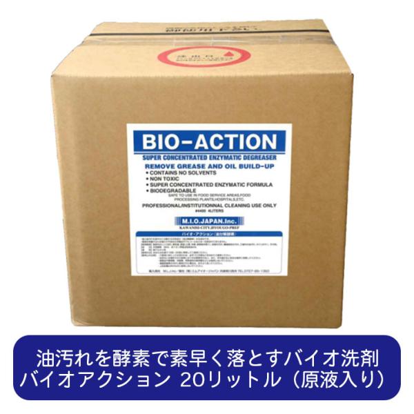 バイオアクション 20リットル 原液入り 天然酵素万能洗剤 強力油汚れ落とし酵素系洗剤 食器用 厨房...