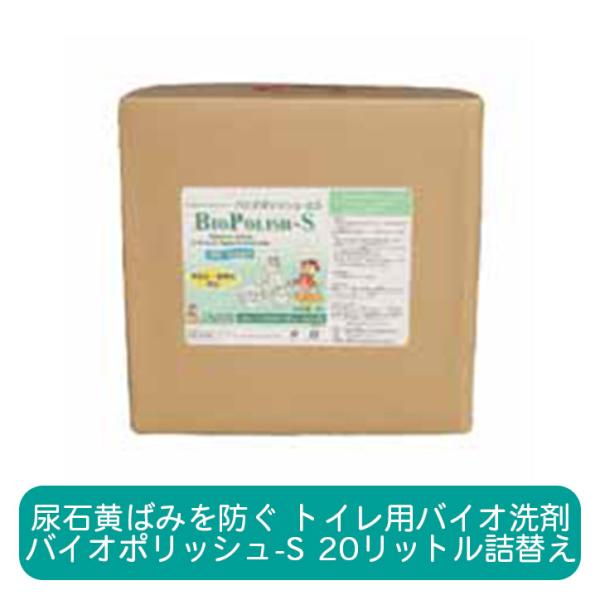 バイオポリッシュS 20リットル詰替え トイレ用 強力 バイオ洗剤 トイレ掃除 おすすめ 便器 黄ば...