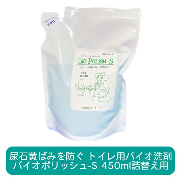バイオポリッシュS 450ml詰替え トイレ用強力バイオ洗剤 トイレ掃除におすすめ 便器の黄ばみ黒ず...