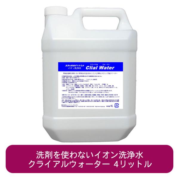クライアルウォーター 4リットル 業務用 洗剤 イオン洗浄水 界面活性剤不使用 除菌＆洗浄 グリス落...