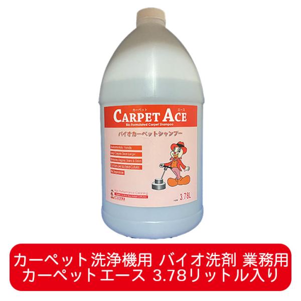 カーペットエース 3.78リットル カーペット洗浄機用バイオ洗剤 業務用 カーペットクリーナー 汚れ...