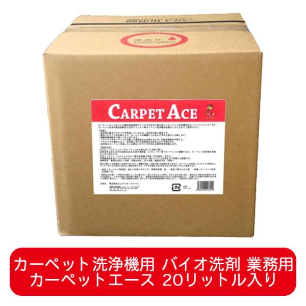 カーペットエース 20リットル カーペット洗浄機用バイオ洗剤 業務用 カーペットクリーナー 汚れ落と...