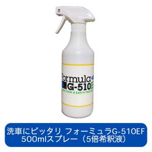 フォーミュラG-510EF 500ml スプレー（5倍希釈） 洗車用洗剤 ボディ ホイール タイヤ 室内 ガラス｜ececo