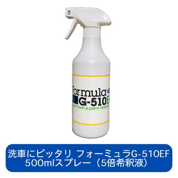 フォーミュラG-510EF 500ml スプレー（5倍希釈） 洗車用洗剤 ボディ ホイール タイヤ ...