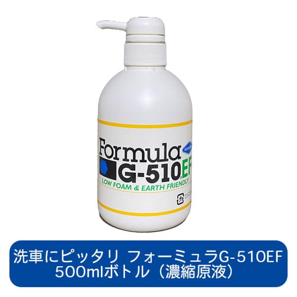 フォーミュラG-510EF 500ml ポンプ（濃縮原液） 洗車用洗剤 ボディ ホイール タイヤ 室...