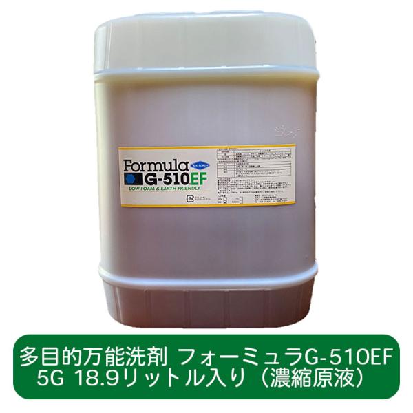 フォーミュラG-510EF 5ガロン（18.9L）ボトル（濃縮原液） 多目的洗剤 マルチクリーナー