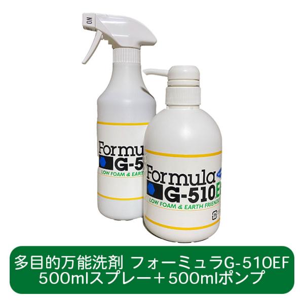 フォーミュラG-510EF スタートセット 500mlスプレー（5倍希釈液）+500mlポンプ（濃縮...