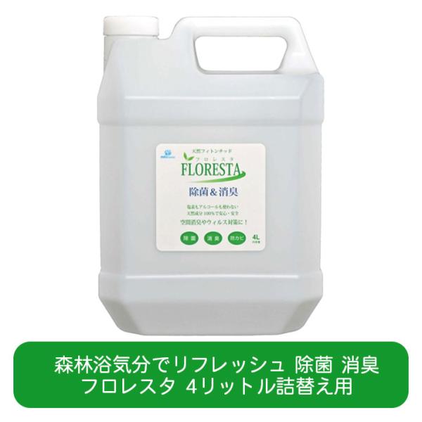 フロレスタ 4リットル詰替え 天然フィトンチッド 除菌 消臭剤 悪臭 生ごみ タバコ ペット カビ臭...