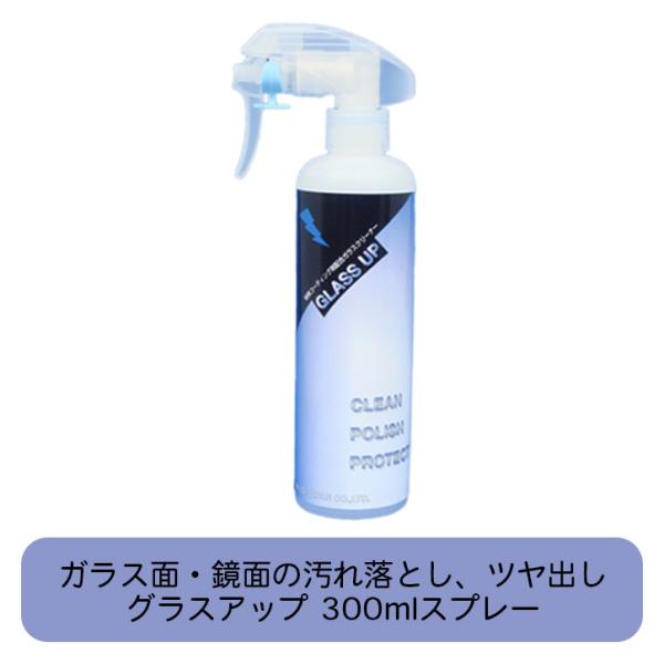 グラスアップ 300mlスプレー ガラス 鏡 洗剤 ガラスコーティング クリーナー 汚れとり 鏡 ガ...