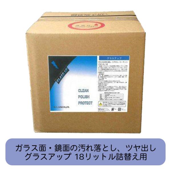 グラスアップ 18リットル 詰替え用 ガラス 鏡 洗剤 ガラスコーティング クリーナー 汚れとり 鏡...