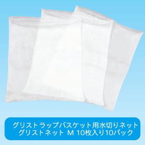 グリストネット グリストラップバスケット（捕集カゴ）用水切りネット
