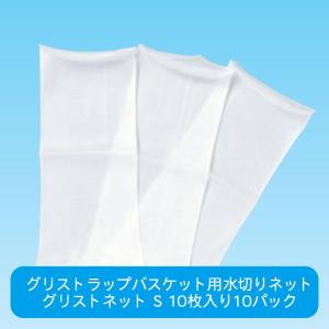 グリストネット グリストラップバスケット（捕集カゴ）用水切りネット
