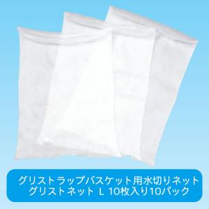 グリストネット グリストラップバスケット（捕集カゴ）用水切りネット