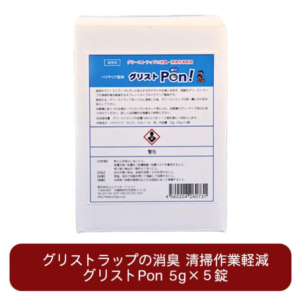 グリストPon 5錠入り グリーストラップ 保守管理 消臭剤 悪臭 防止 油脂 分解 飲食店 レスト...