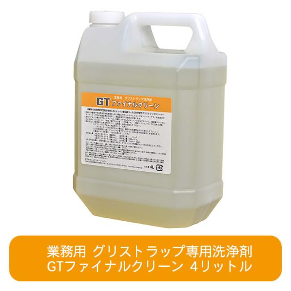 GTファイナルクリーン 4リットル グリストラップ 専用消臭洗剤 グリーストラップ 清掃 掃除用 消...
