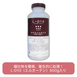 エル オー テン L-O10 800g 即効性 水分吸収材 嘔吐物 吐瀉物 ペット 汚物処理剤