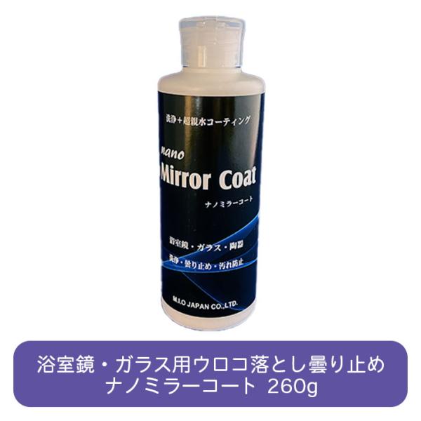 ナノミラーコート 260g入り 鱗状痕除去剤 ウロコ落とし ウロコ除去 ガラスコーティングクリーナー...