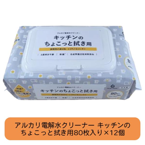 アルカリ電解水クリーナー キッチンのちょこっと拭き用 80枚入り×12個 NTA-2