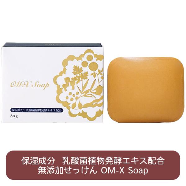 OM-X Soap 80g 乳酸菌植物発酵エキス配合 石けん 無添加 固形 全身 美肌 オーガニック...