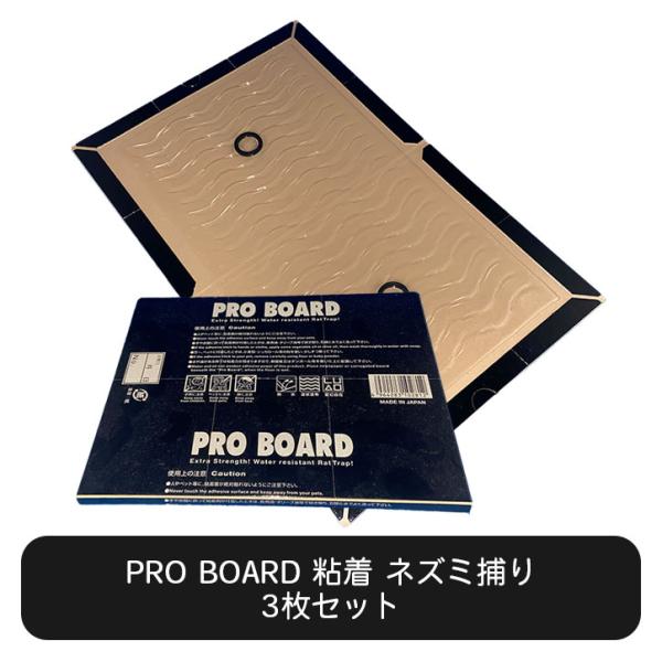PRO BOARD 3枚セット 粘着 ネズミ捕り ねずみ駆除 退治グッズ 強力粘着トラップ