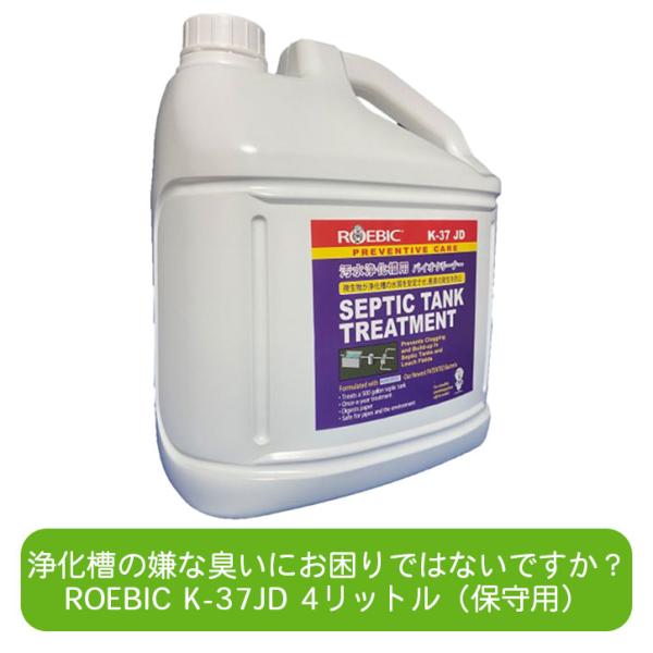 ROEBIC K-37JD 4リットル 浄化槽用保守メンテナンス用バクテリア製剤 合併浄化槽・単独浄...