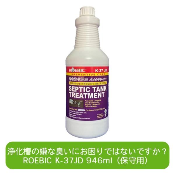 ROEBIC K-37JD 946ml 浄化槽用保守メンテナンス用バクテリア製剤 合併浄化槽・単独浄...